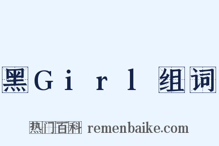 黑Girl组词是什么意思的图片